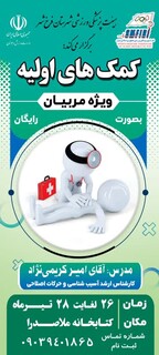 دوره کمک های اولیه شهرستان فرخ شهر - چهار محال و بختیاری