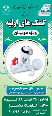 دوره کمک های اولیه شهرستان فرخ شهر - چهار محال و بختیاری