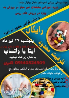برگزاری دوره آموزشی مکمل های غیر مجاز در ورزش - چهار محال و بختیاری