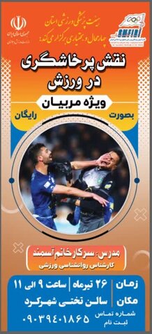 دوره آموزشی نقش پرخاشگری در ورزش - چهار محال و بختیاری