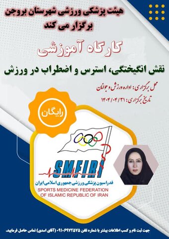 دوره آموزشی نقش انگیختگی اضطراب و استرس در ورزش شهرستان بروجن - چهار محال و بختیاری