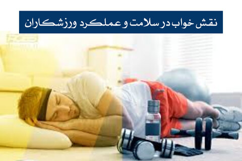 خواب و ورزش