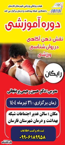 دوره آموزشی نقش ذهن آگاهی در روانشناسی ورزشی شهرستان فارسان - چهار محال و بختیاری