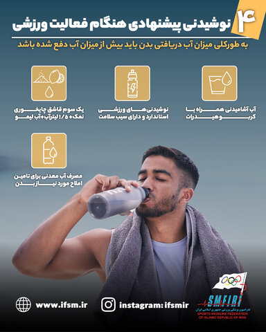 4 نوشیدنی پیشنهادی هنگام فعالیت ورزشی/ اینفوگرافیک اختصاصی