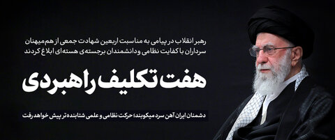 پیام مقام معظم رهبری به مناسبت چهلمین روز شهادت جمعی از هممیهنان، سرداران نظامی و دانشمندان هستهای