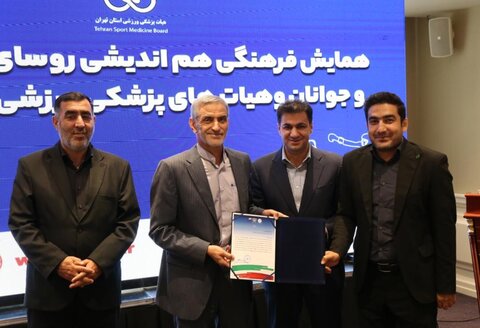 همایش فرهنگی هم اندیشی روسای ادارات ورزش و جوانان و هیات‌های پزشکی ورزشی استان تهران