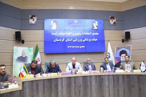مجمع عمومی انتخابات هیات پزشکی ورزشی کردستان