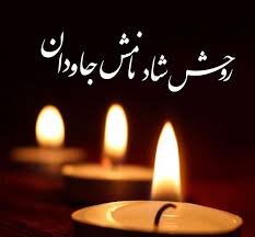 پیام تسلیت به   خزانه دار هیات پزشکی  استان خوزستان