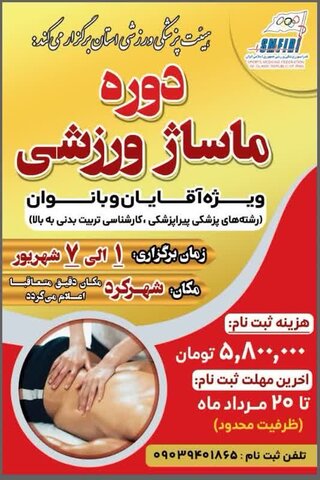 دوره آموزشی ماساژ ورزشی - چهار محال و بختیاری