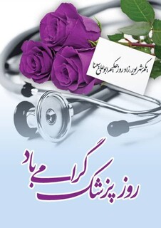 روز پزشک