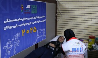 آغاز رسمی معاینات ورزشکاران اعزامی به بازی‌های همبستگی کشورهای اسلامی و آسیایی جوانان