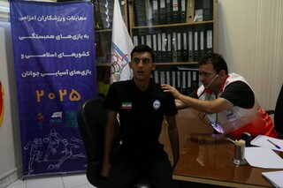 روز سوم معاینات ورزشکاران اعزامی به بازی‌های همبستگی کشورهای اسلامی و آسیایی جوانان