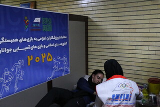 روز چهارم معاینات ورزشکاران اعزامی به بازی‌های همبستگی کشورهای اسلامی و آسیایی جوانان