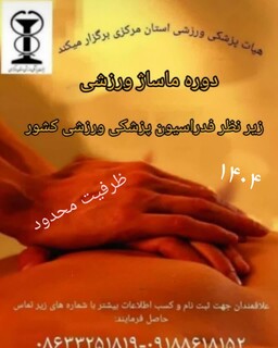 ثبت نام دوره ماساژ ورزشی در استان مرکزی شروع شد