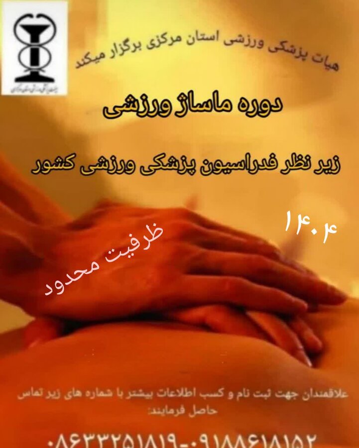 ثبت نام دوره ماساژ ورزشی 1404 در استان مرکزی شروع شد