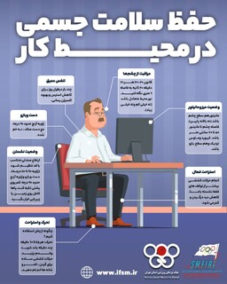حفظ سلامت جسمی در محیط کار/اینفوگرافیک اختصاصی