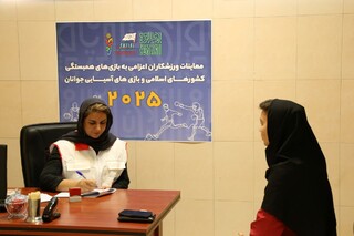 ششمین روز معاینات ورزشکاران اعزامی به بازی‌های همسبتگی کشورهای اسلامی و آسیایی بحرین