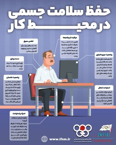 حفظ سلامت جسمی در محیط کار/اینفوگرافیک اختصاصی