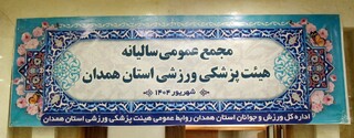 مجمع عمومی سالیانه هیات پزشکی ورزشی استان همدان