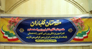 مجمع عمومی سالیانه هیات پزشکی ورزشی استان همدان