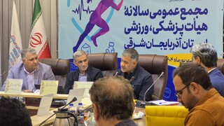 مجمع عمومی هیات پزشکی ورزشی آذربایجان شرقی و تجلیل از برترین‌های ورزش استان