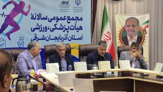 مجمع عمومی هیات پزشکی ورزشی آذربایجان شرقی و تجلیل از برترین‌های ورزش استان