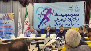 مجمع عمومی هیات پزشکی ورزشی آذربایجان شرقی و تجلیل از برترین‌های ورزش استان