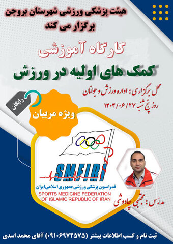 دوره آموزشی کمک های اولیه در ورزش - چهار محال و بختیاری