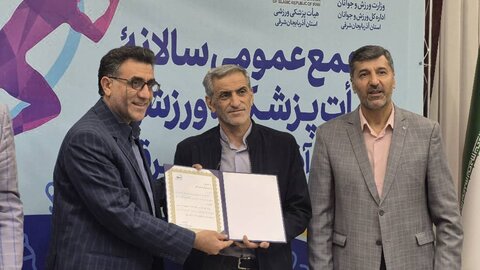 مجمع عمومی هیات پزشکی ورزشی آذربایجان شرقی و تجلیل از برترین‌های ورزش استان