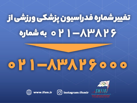 قابل توجه ورزشکاران شماره تلفن ثابت فدراسیون پزشکی ورزشی تغییر یافت