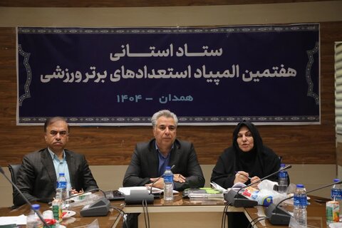 ستاد استانی هفتمین دوره المپیاد استعدادهای برتر ورزشی در همدان