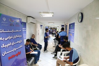 معاینات ورزشکاران اعزامی به بازی‌های المپیک 2025 ناشنوایان