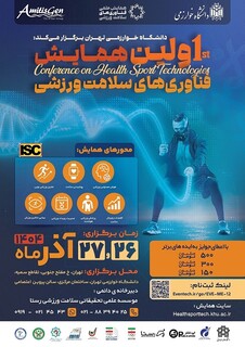 با همکاری فدراسیون پزشکی ورزشی و توسط دانشگاه خوارزمی برگزار می‌شود؛ اولین همایش فناوری‌های سلامت ورزشی