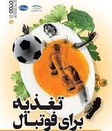 توصیه های تغذیه ای برای فوتبالیست ها