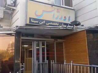 اعزام مصدوم ملی پوش