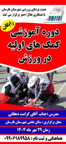 دوره کمک های اولیه در ورزش شهرستان فارسان - چهار محال و بختیاری