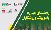 راهنمای مبارزه با دوپینگ ورزشکاران