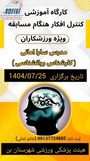 برگزاری دوره آموزشی کنترل افکار هنگام مسابقه - چهار محال و بختیاری