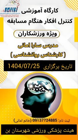 برگزاری دوره آموزشی کنترل افکار هنگام مسابقه - چهار محال و بختیاری