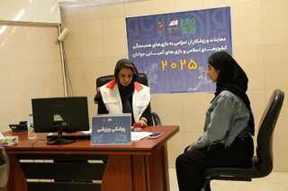 شانزدهمین روز معاینات ورزشکاران اعزامی به رویدادهای بزرگ 2025