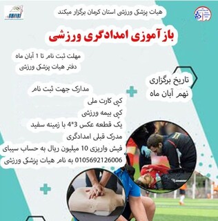 بازآموزی امدادگر ورزشی
