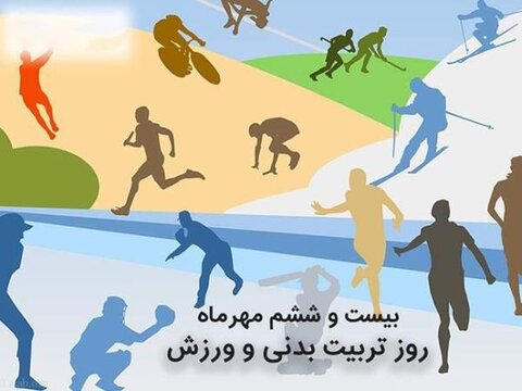 تبریک روز تربیت بدنی از طرف هیئت پزشکی ورزشی آذربایجان شرقی