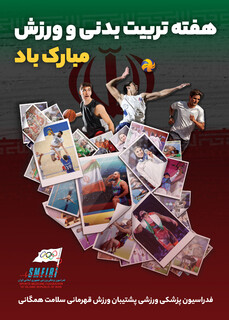 هفته تربیت بدنی