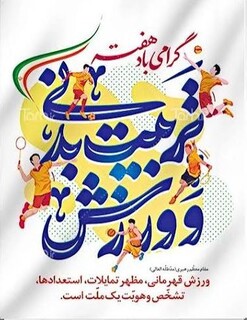 تبریک دکتر حمید جنگی اقدم به مناسبت هفته تربیت بدنی وورزش
