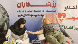 اجرای پویش اهدای خون ورزشکاران توسط هیات پزشکی ورزشی استان تهران