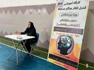 دوره آموزشی کنترل افکار هنگام مسابقه - چهار محال و بختیاری