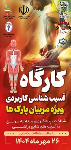 برگزاری کارگاه آسیب‌شناسی کاربردی ویژه مربیان پارک‌ها در شهرستان رشت