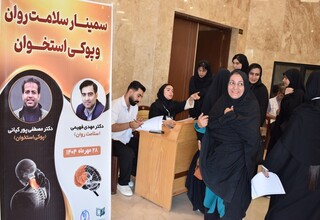 سمینار سلامت روان و پوکی استخوان