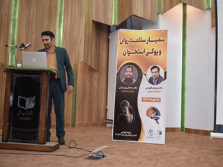 سمینار سلامت روان و پوکی استخوان