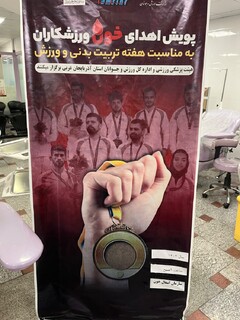 اهدای خون به مناسبت هفته تربیت بدنی